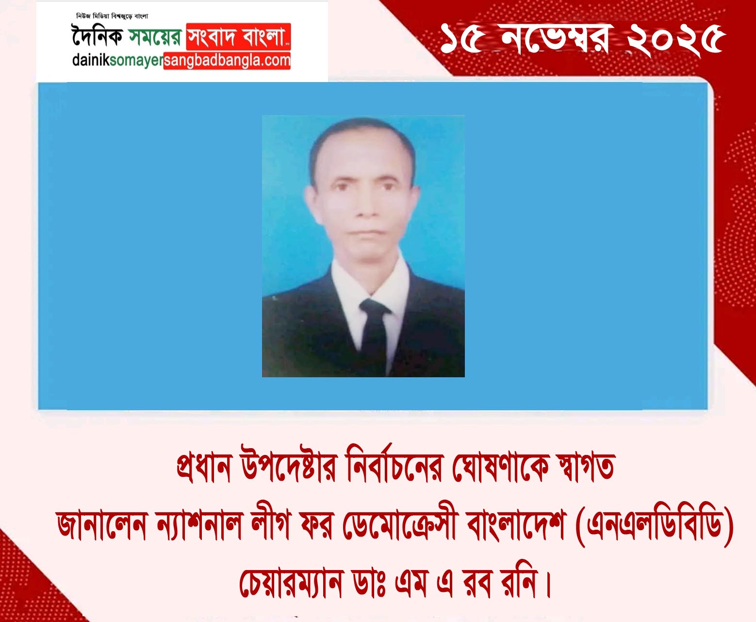 প্রধান উপদেষ্টার নির্বাচনের ঘোষণাকে  স্বাগত জানালেন , ন্যাশনাল লীগ ফর ডেমোক্রেসী বাংলাদেশ (এনএলডিবিডি) চেয়ারম্যান ডাঃ এম এ রব রনি।