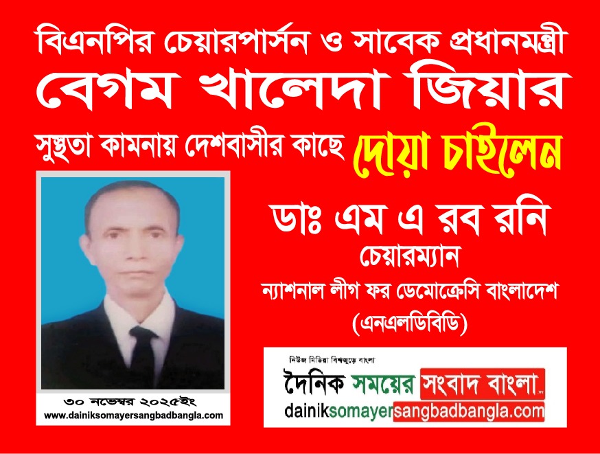 বিএনপির চেয়ারপার্সন ও সাবেক প্রধানমন্ত্রী বেগম খালেদা জিয়ার সুস্থতা কামনায় দেশবাসীর কাছে দোয়া চাইলেন ন্যাশনাল লীগ ফর ডেমোক্রেসি বাংলাদেশ (এনএলডিবিডি) চেয়ারম্যান ডাঃ এম এ রব রনি