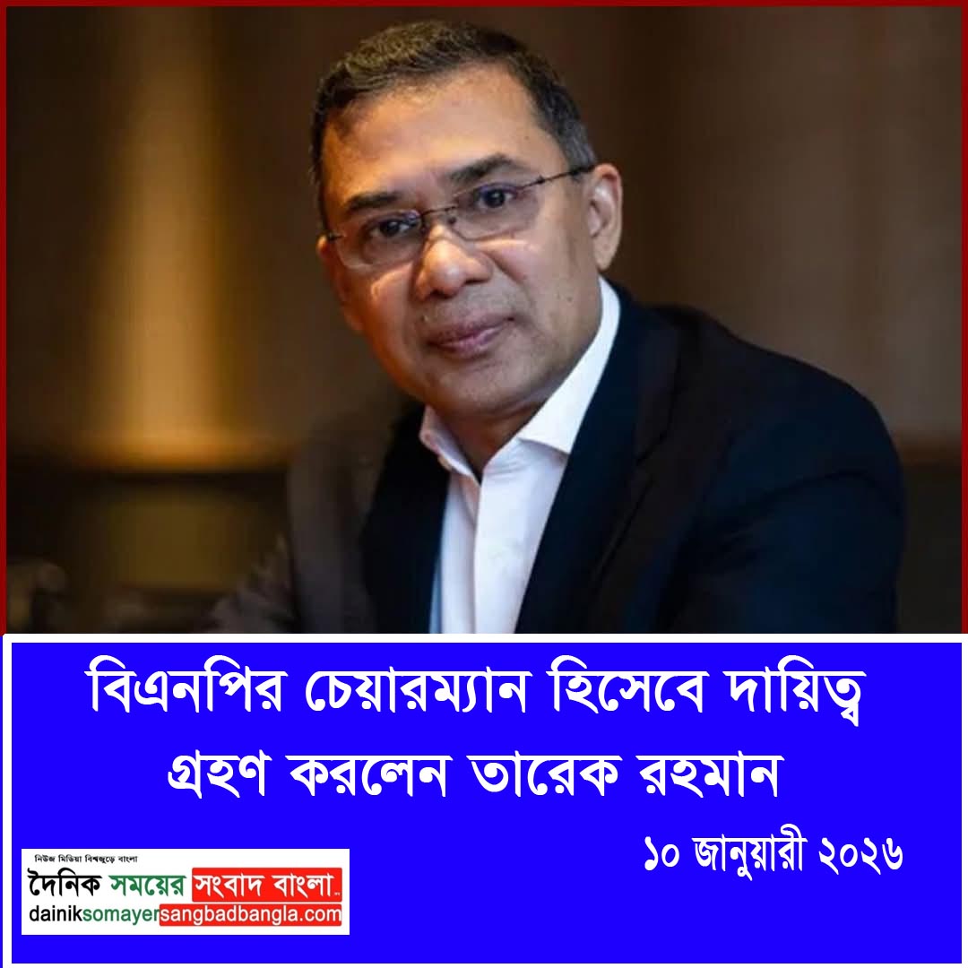 বিএনপির চেয়ারম্যান হিসেবে দায়িত্ব গ্রহণ করলেন তারেক রহমান