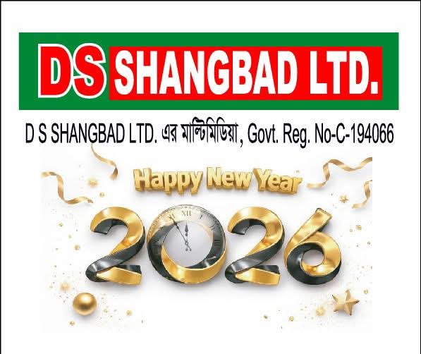 ইংরেজি নতুন বছর উপলক্ষে DS SHANGBAD LTD পরিবারের   পক্ষ থেকে  চেয়ারম্যান ডাঃ এম এ রব রনি সবাইকে  শুভেচ্ছা জানিয়েছেন।