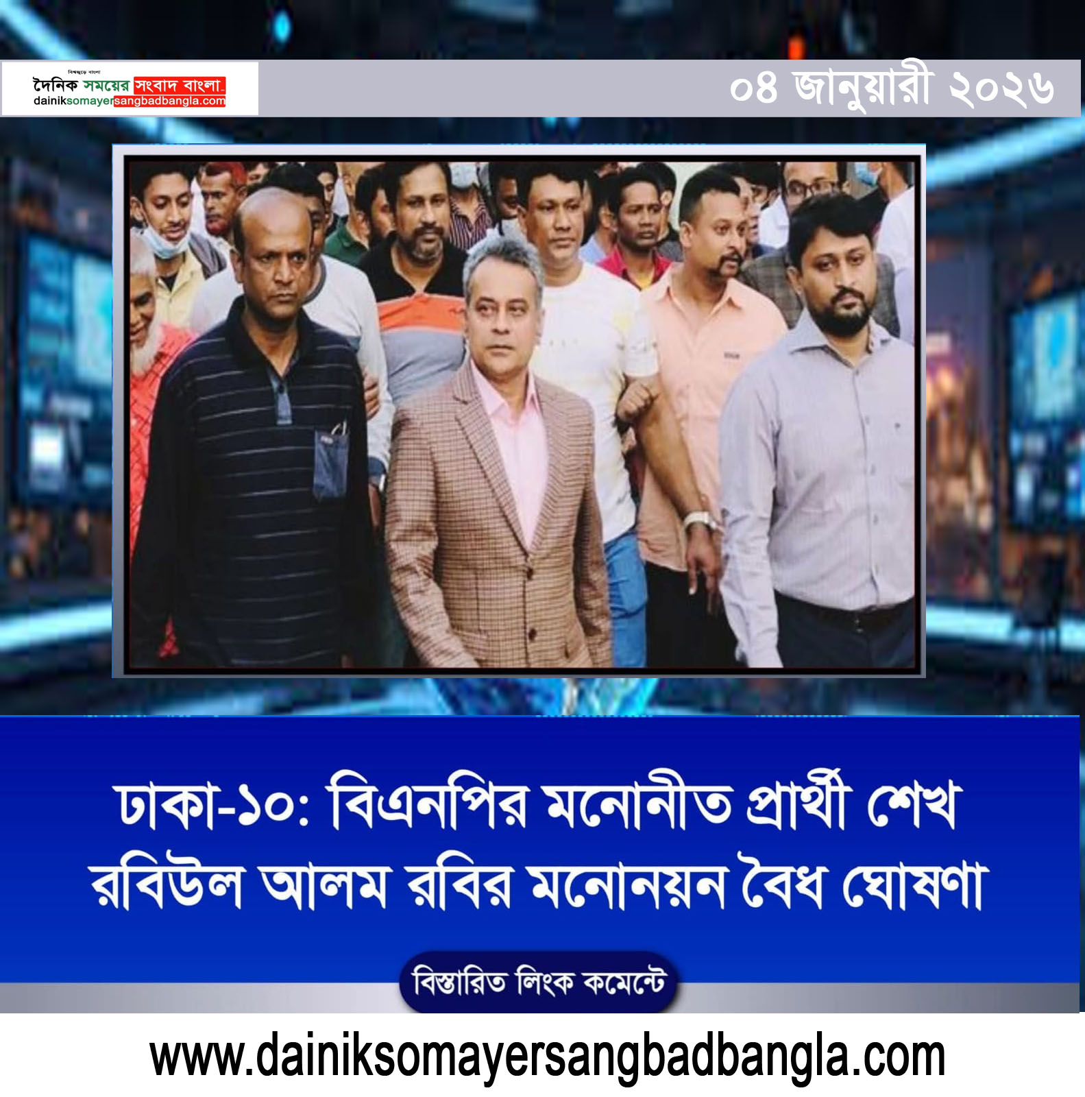 ঢাকা-১০: শেখ রবিউল আলমের মনোনয়নপত্র বৈধ ঘোষণা